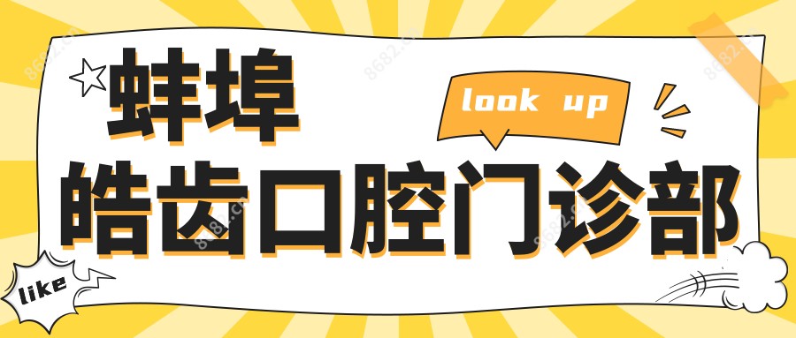 蚌埠皓齿口腔门诊部