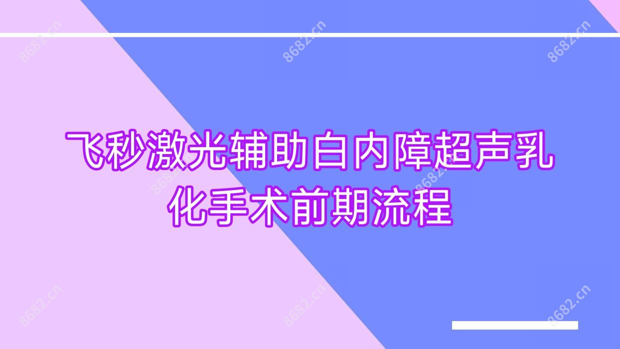 飞秒激光辅助白内障超声乳化手术前期流程