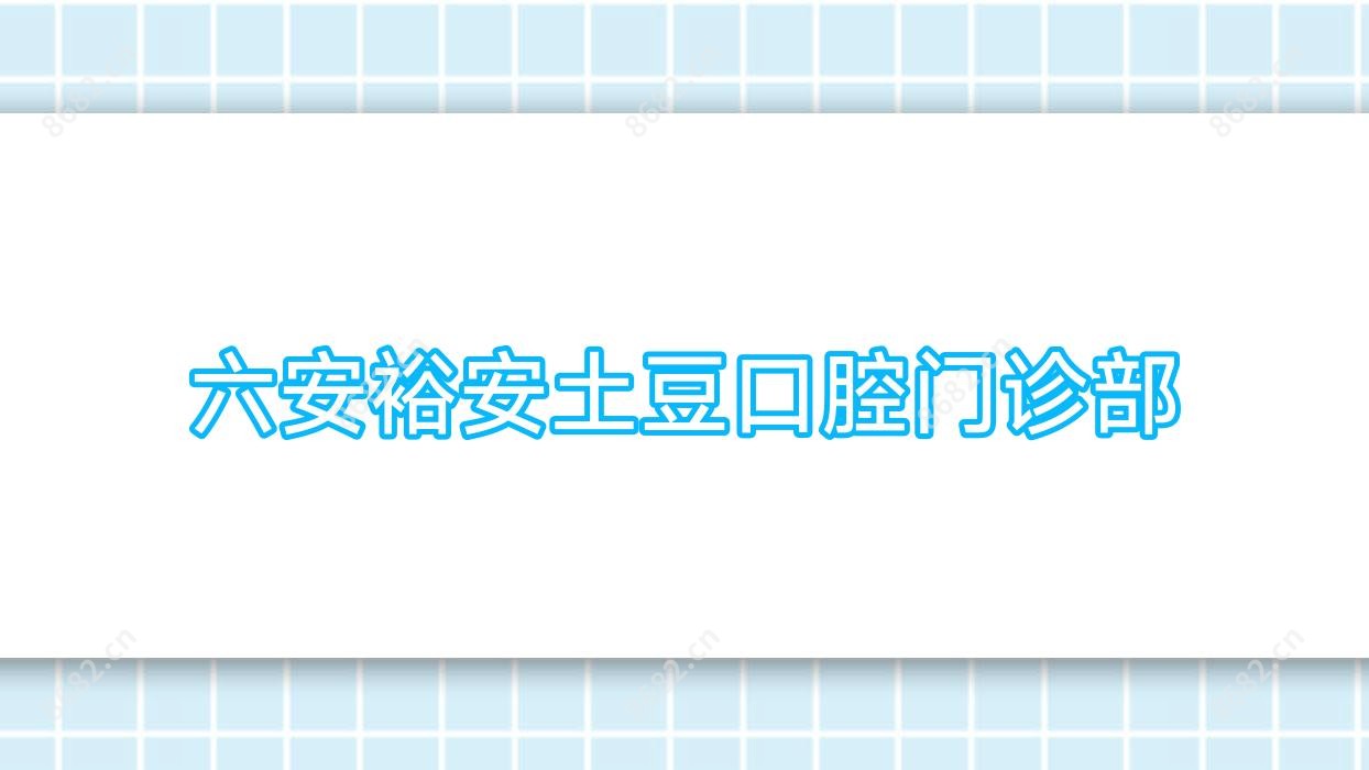 六安裕安土豆口腔门诊部