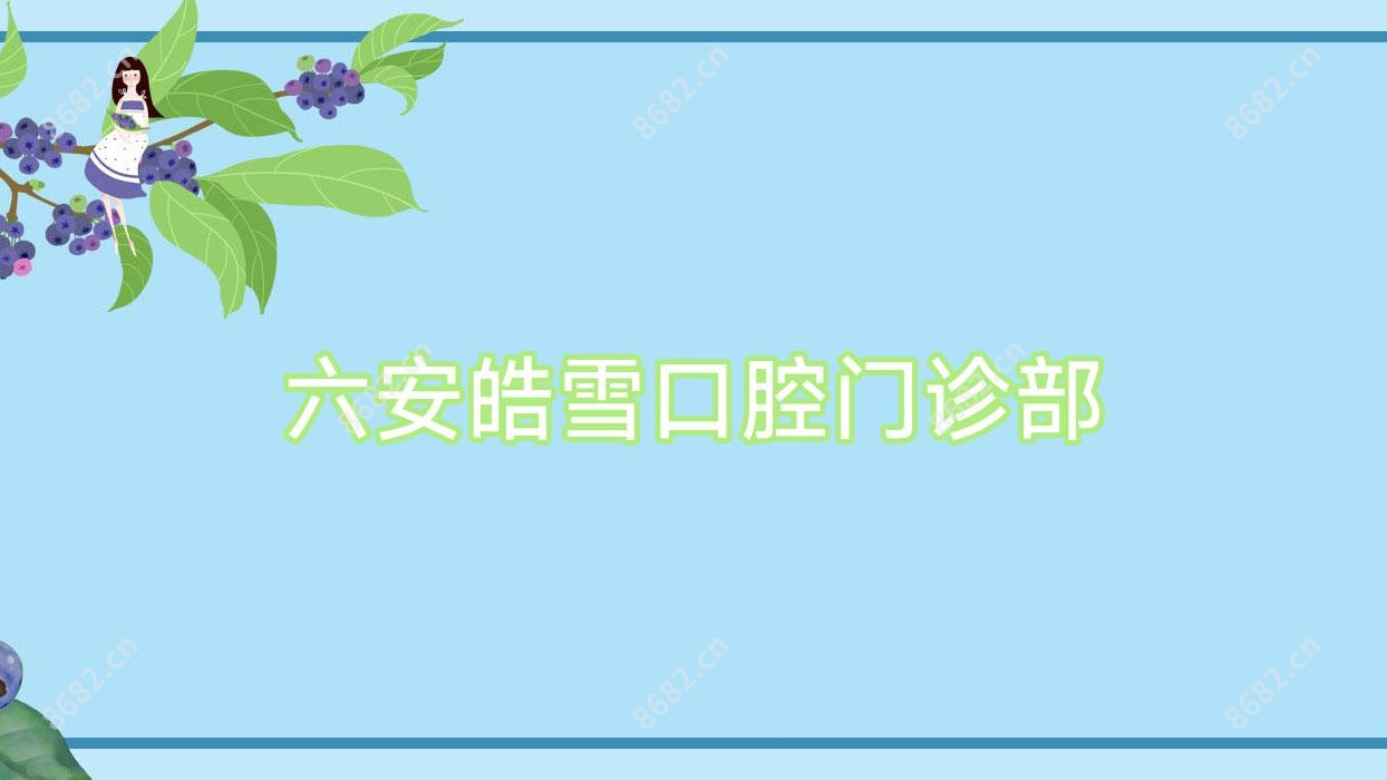 六安皓雪口腔门诊部