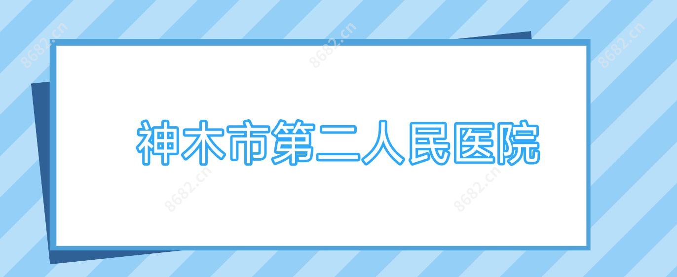神木市第二人民医院