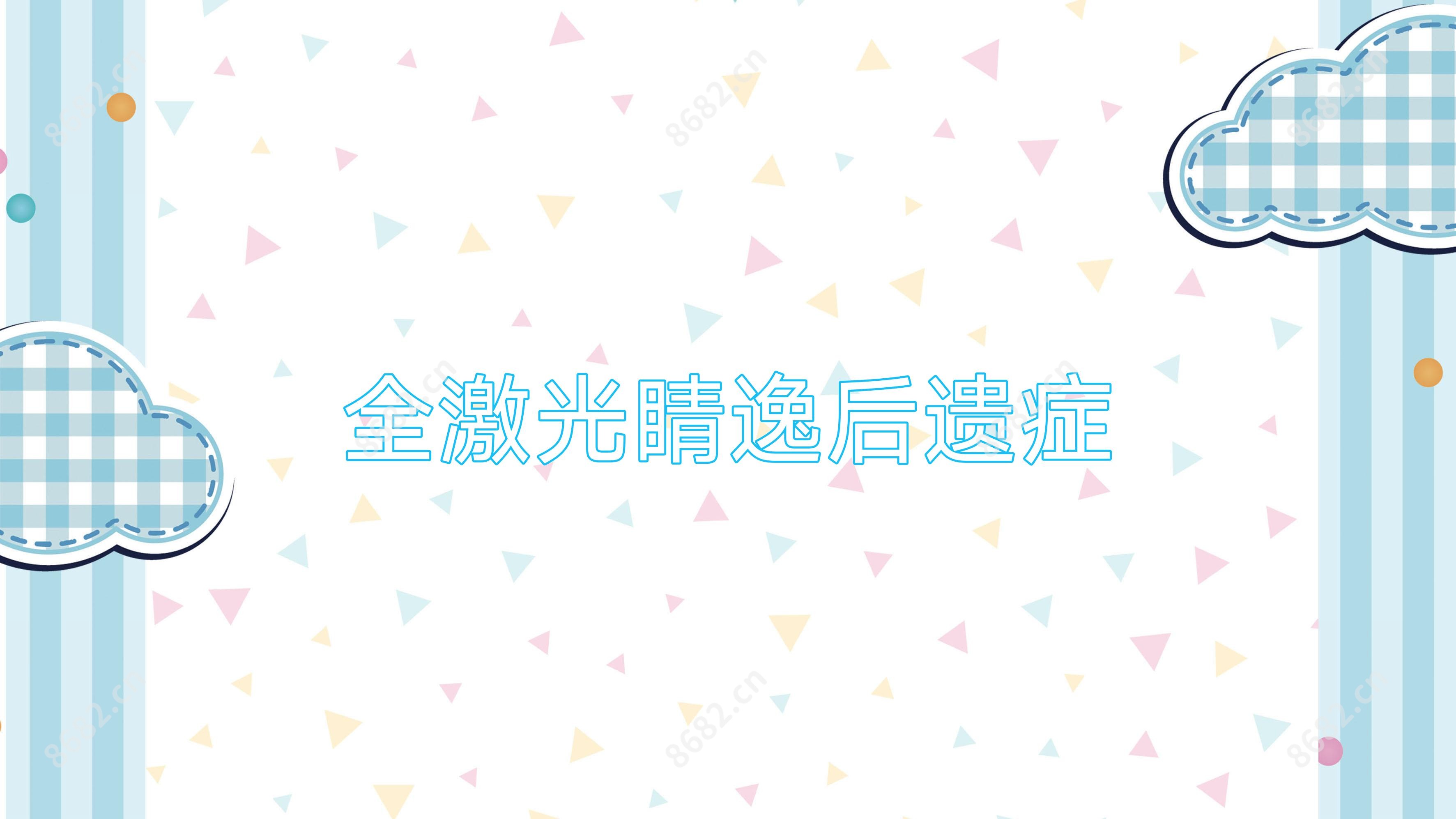 全激光睛逸后遗症
