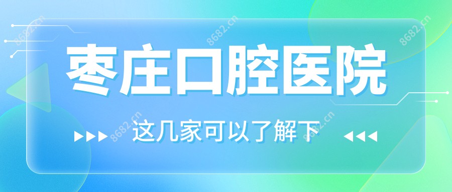 枣庄口腔医院