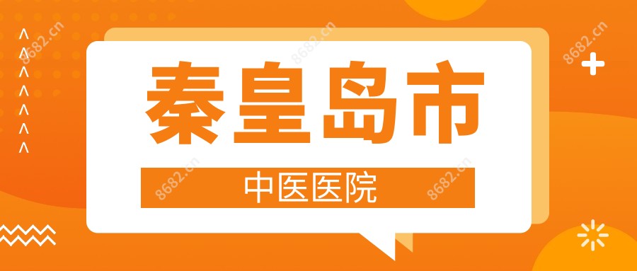 秦皇岛市中医医院