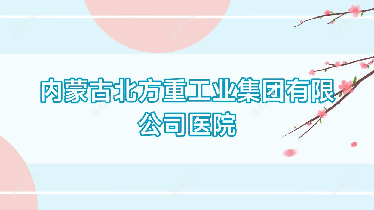 内蒙古北方重工业集团有限公司医院