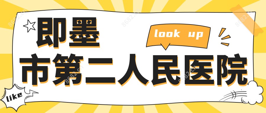 即墨市第二人民医院