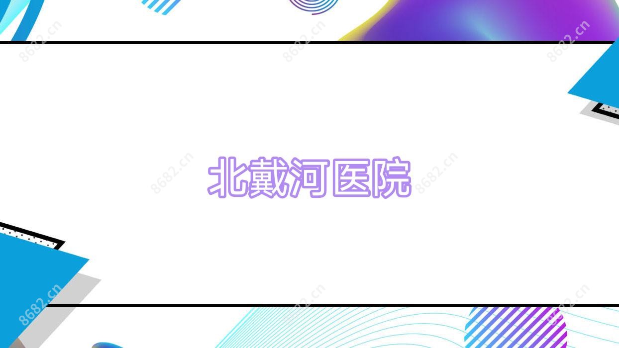 北戴河医院