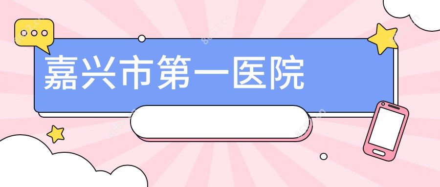 嘉兴市一医院