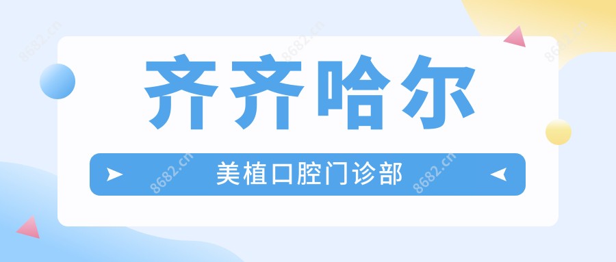 齐齐哈尔美植口腔门诊部