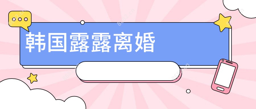 韩国露露离婚