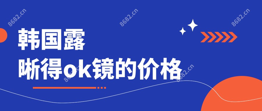 韩国露晰得ok镜的价格