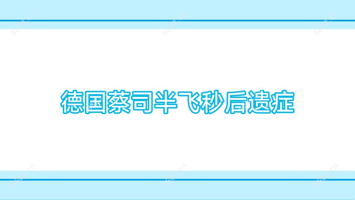 德国蔡司半飞秒后遗症