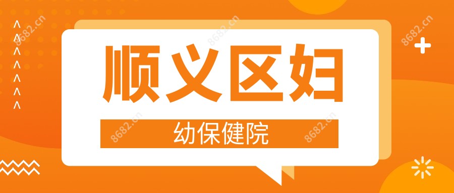 顺义区妇幼保健院