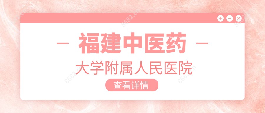 福建中医药大学附属人民医院