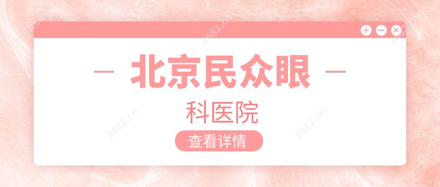 北京民众眼科医院