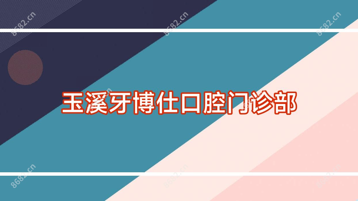 玉溪牙博仕口腔门诊部