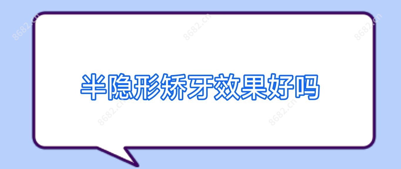 半隐形矫牙疗效好吗