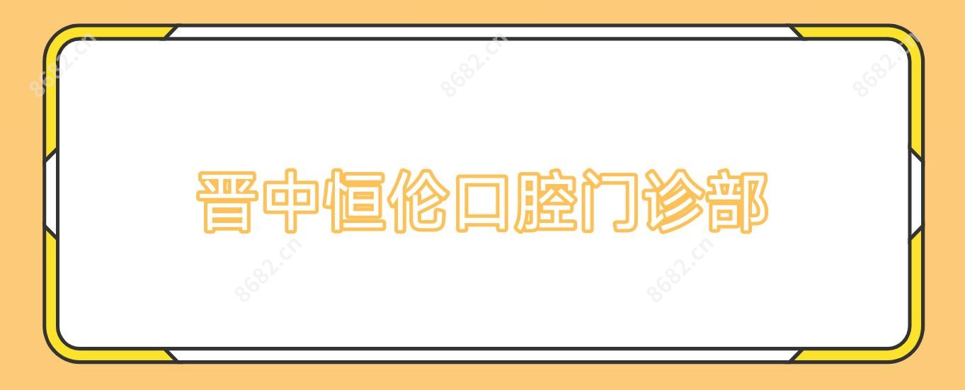 晋中恒伦口腔门诊部