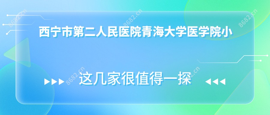 西宁市第二人民医院青海大学医学院小桥分院