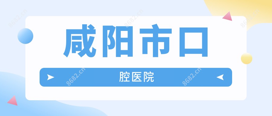咸阳市口腔医院