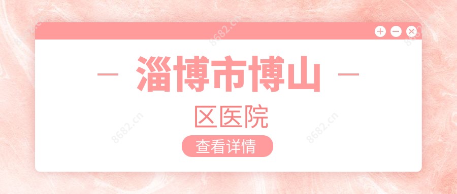 淄博市博山区医院