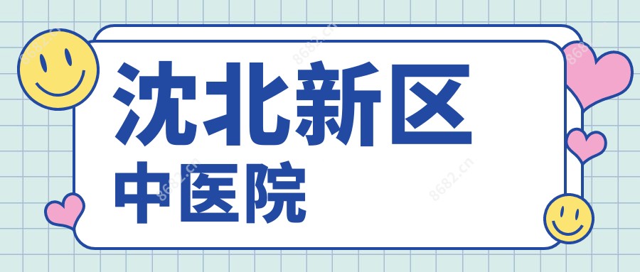 沈北新区中医院