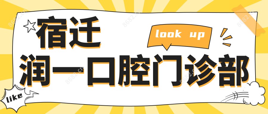 宿迁润一口腔门诊部