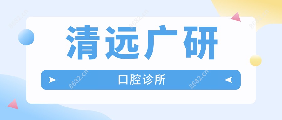 清远广研口腔诊所