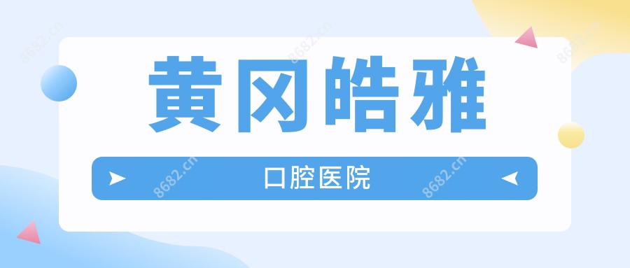 黄冈皓雅口腔医院