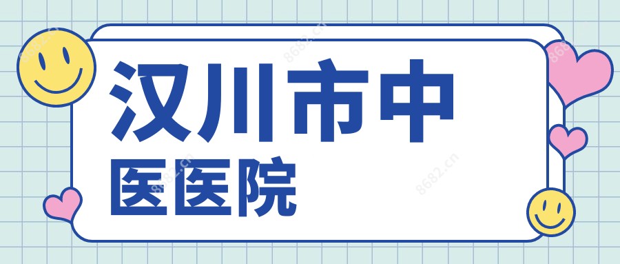 汉川市中医医院
