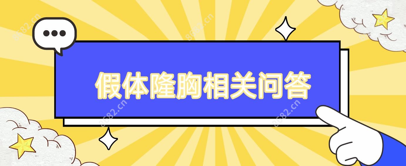 假体隆胸相关问答