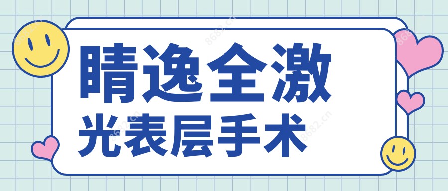 睛逸全激光表层手术