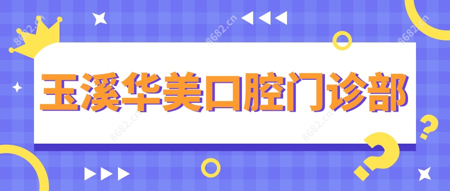 玉溪华美口腔门诊部