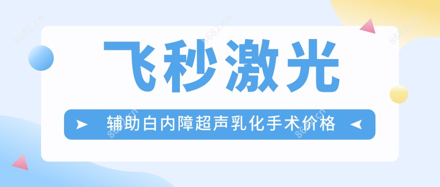 飞秒激光辅助白内障超声乳化手术价格