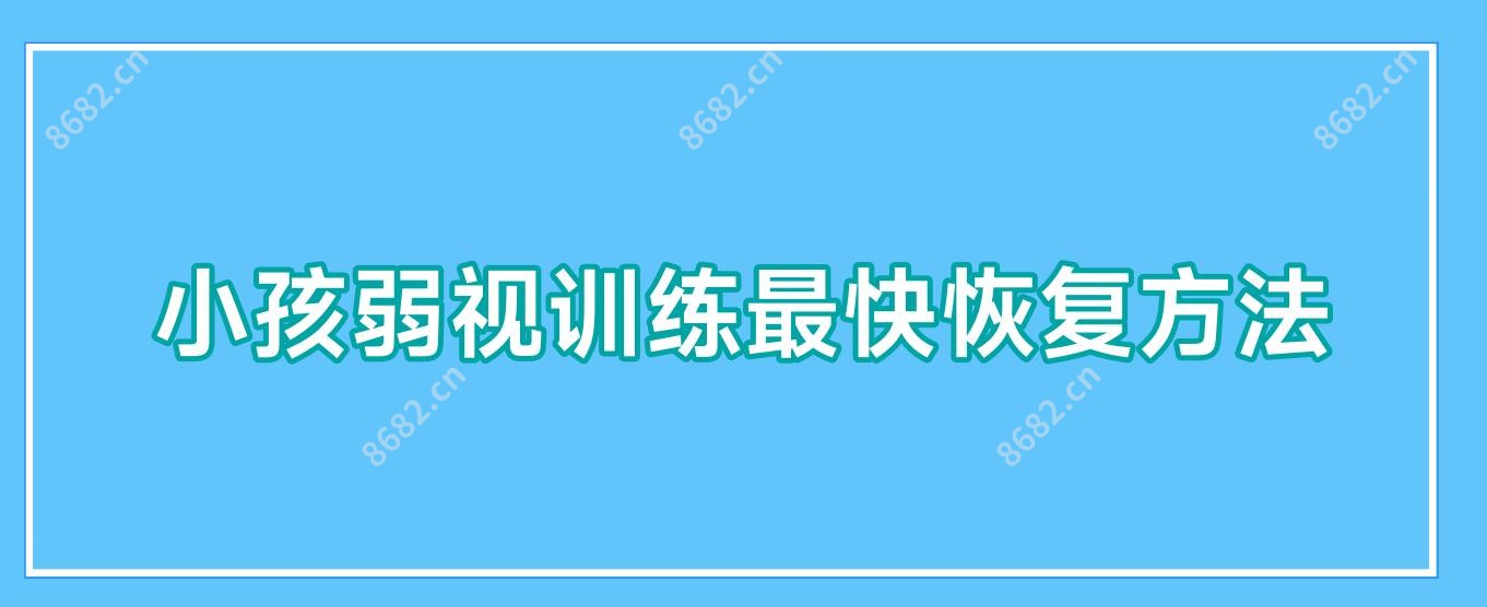 小孩弱视训练较快恢复方法