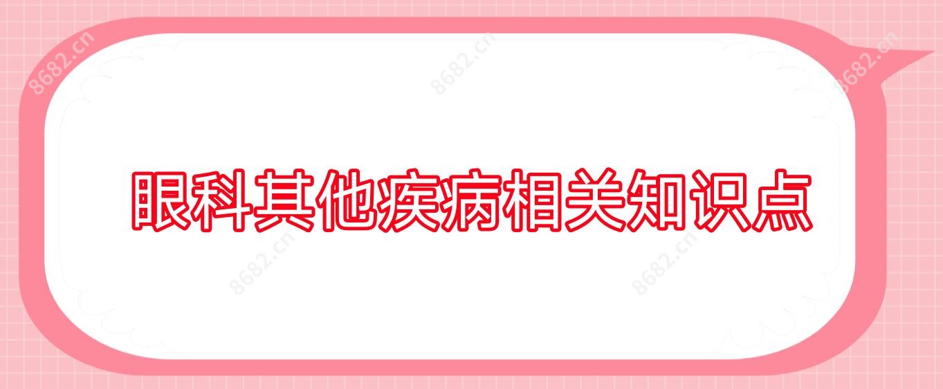 眼科其他疾病相关知识点