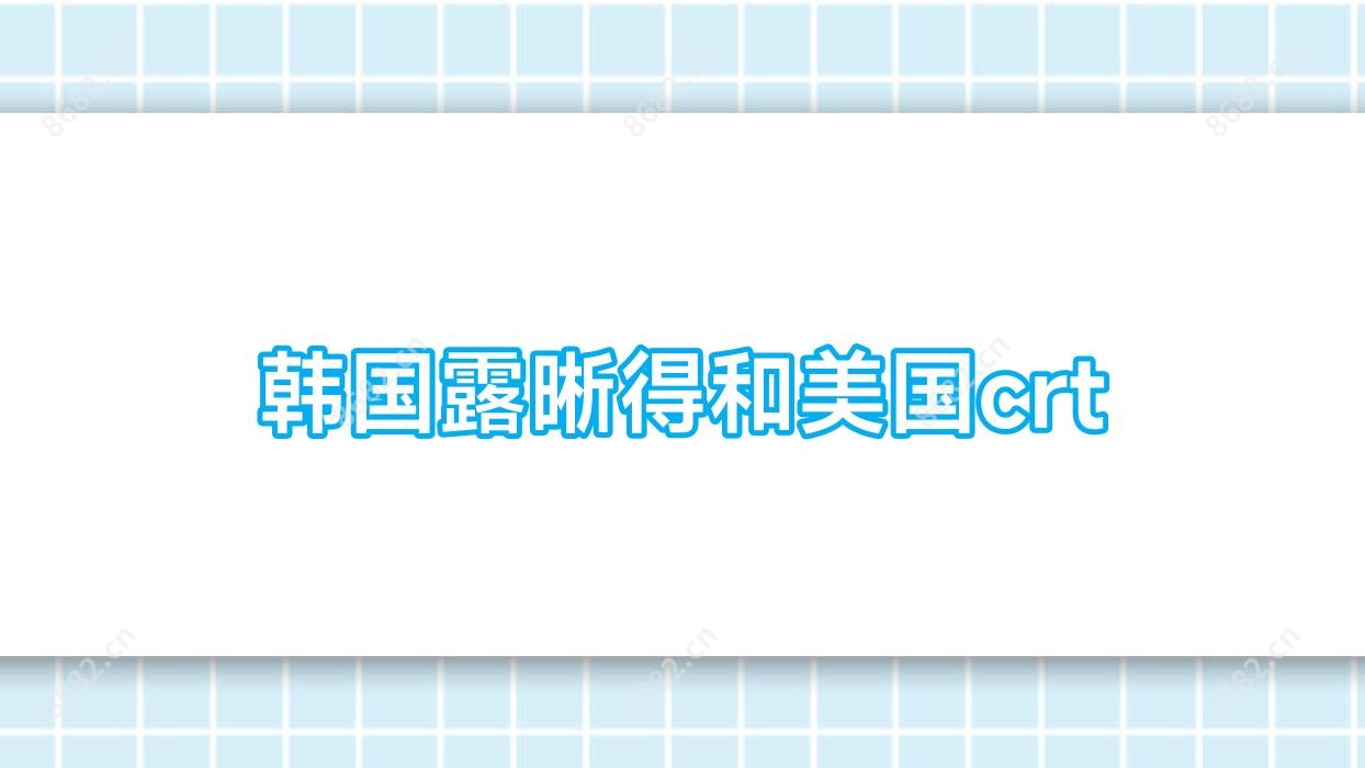 韩国露晰得和美国crt