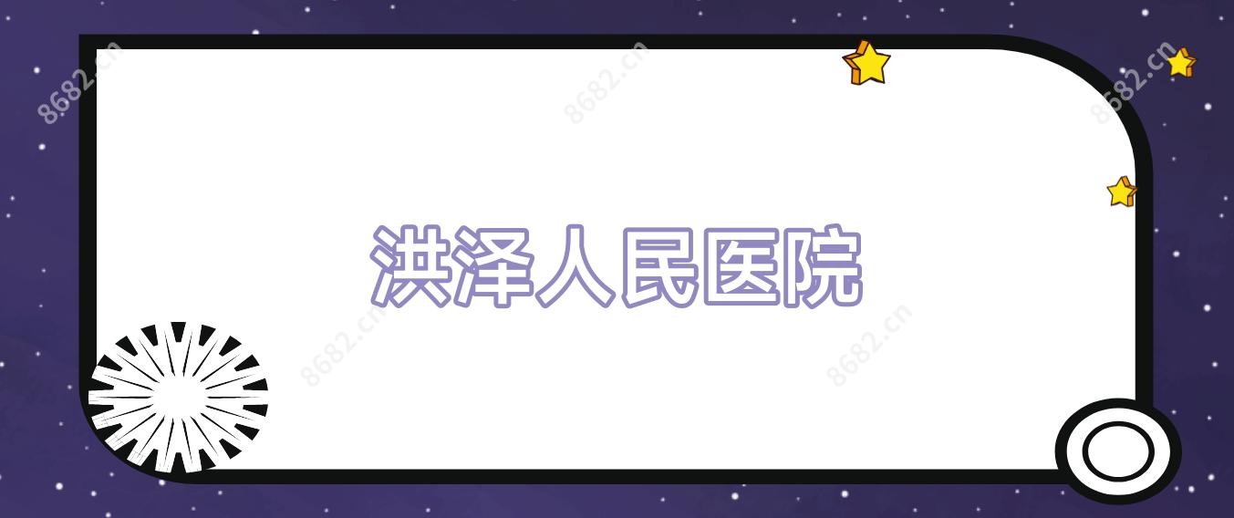 洪泽人民医院