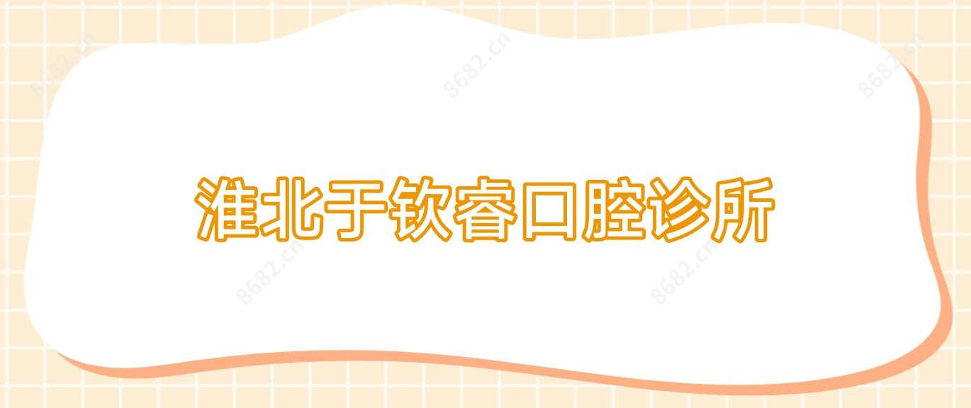 淮北于钦睿口腔诊所