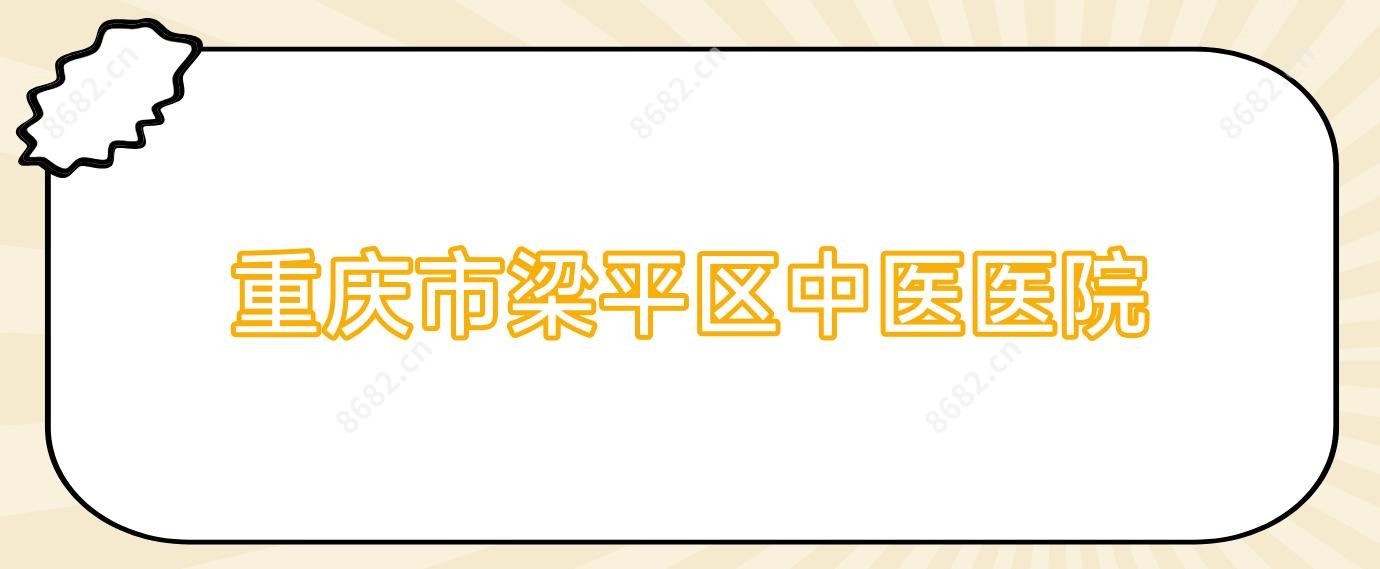 重庆市梁平区中医医院