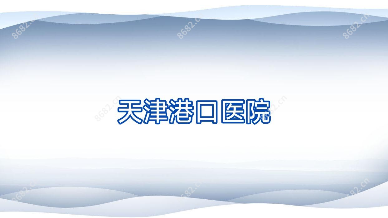 天津港口医院