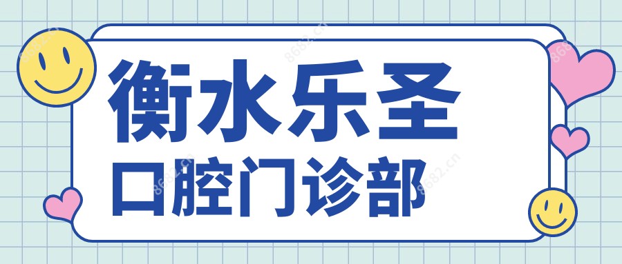 衡水乐圣口腔门诊部