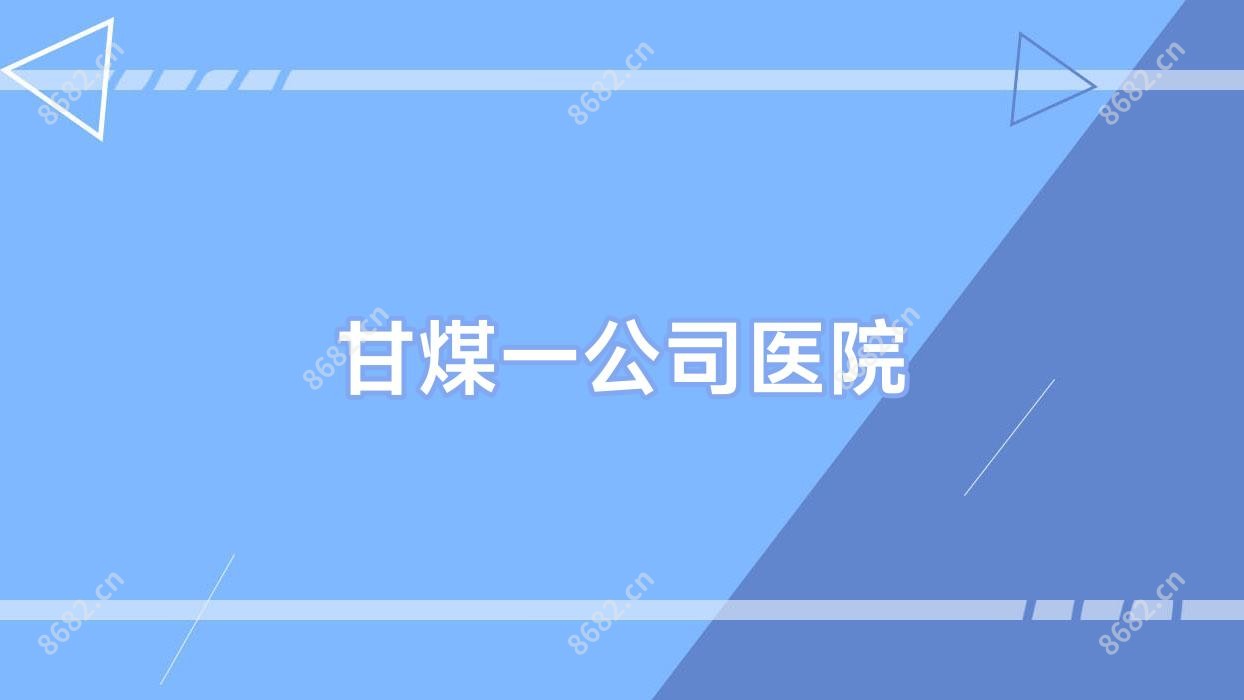 甘煤一公司医院