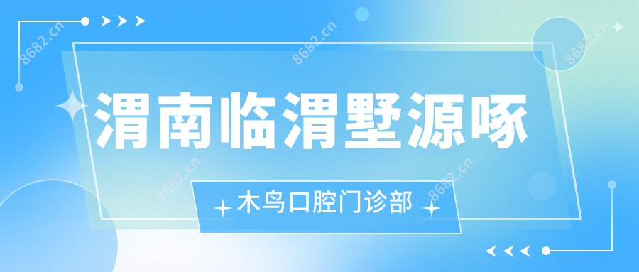 渭南临渭墅源啄木鸟口腔门诊部