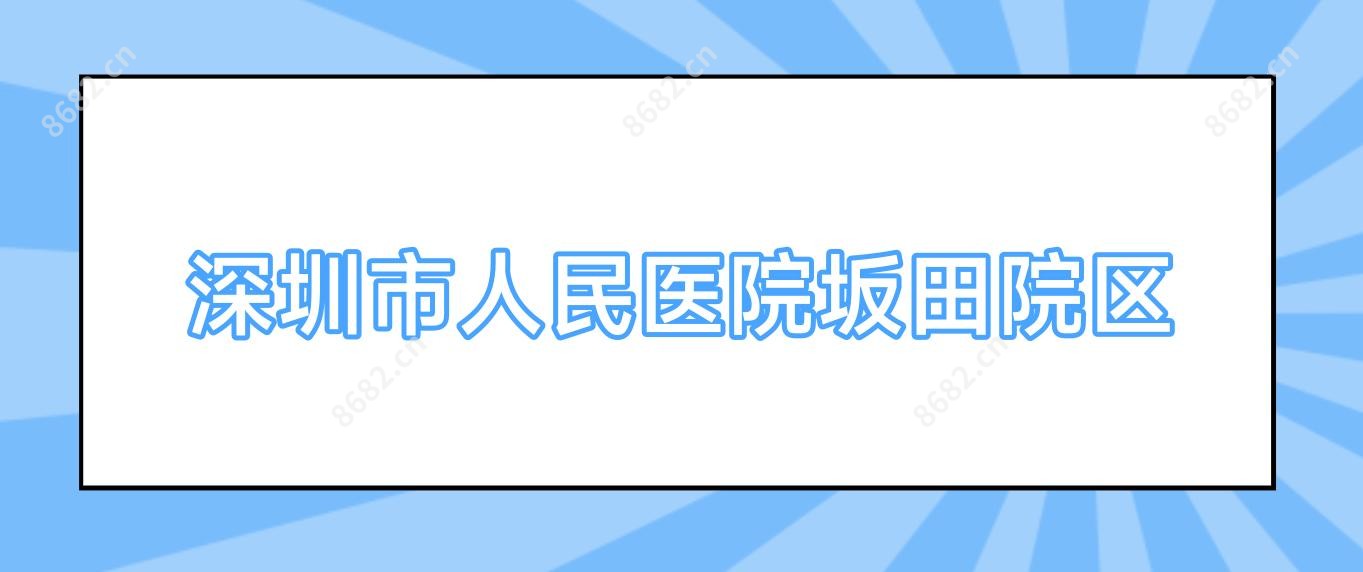 深圳市人民医院坂田院区