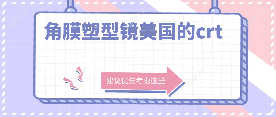 角膜塑型镜美国的crt