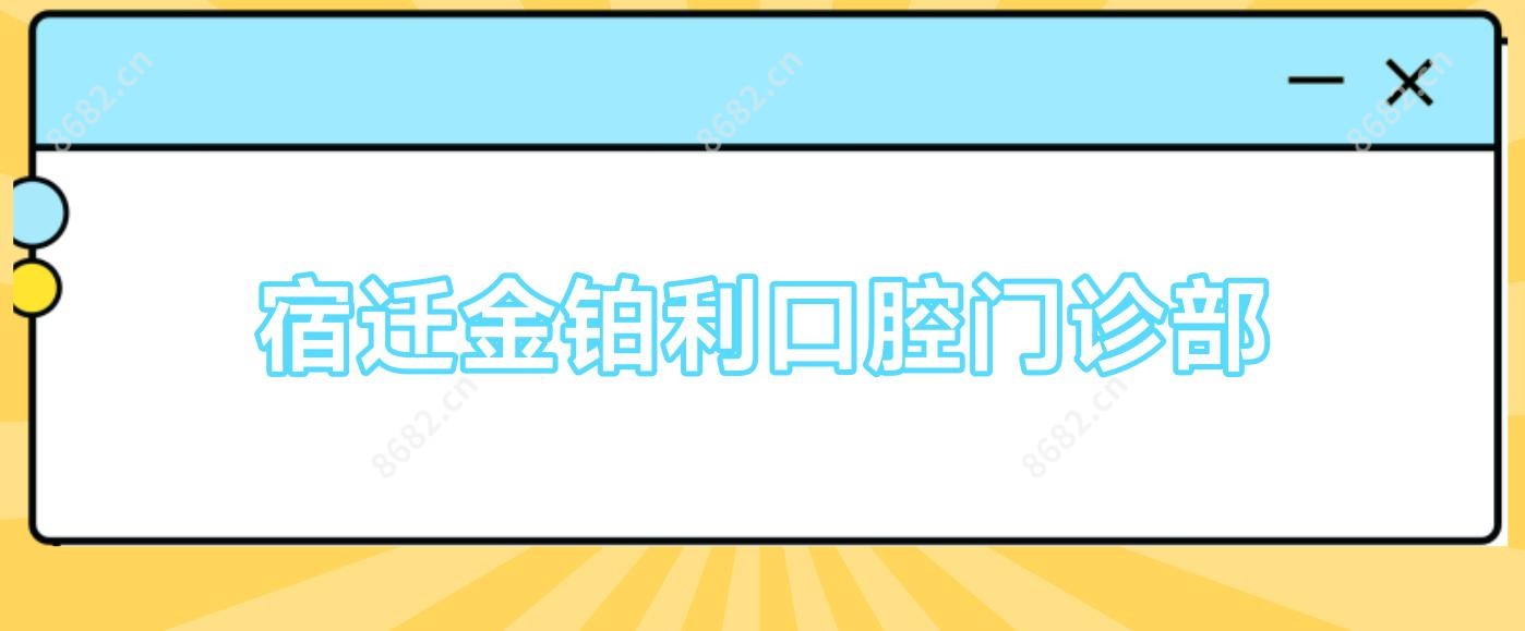 宿迁金铂利口腔门诊部