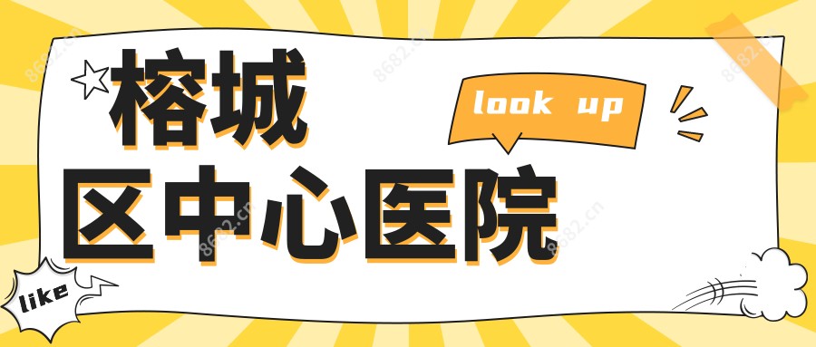 榕城区中心医院