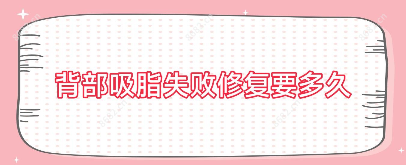 背部吸脂失败修复要多久