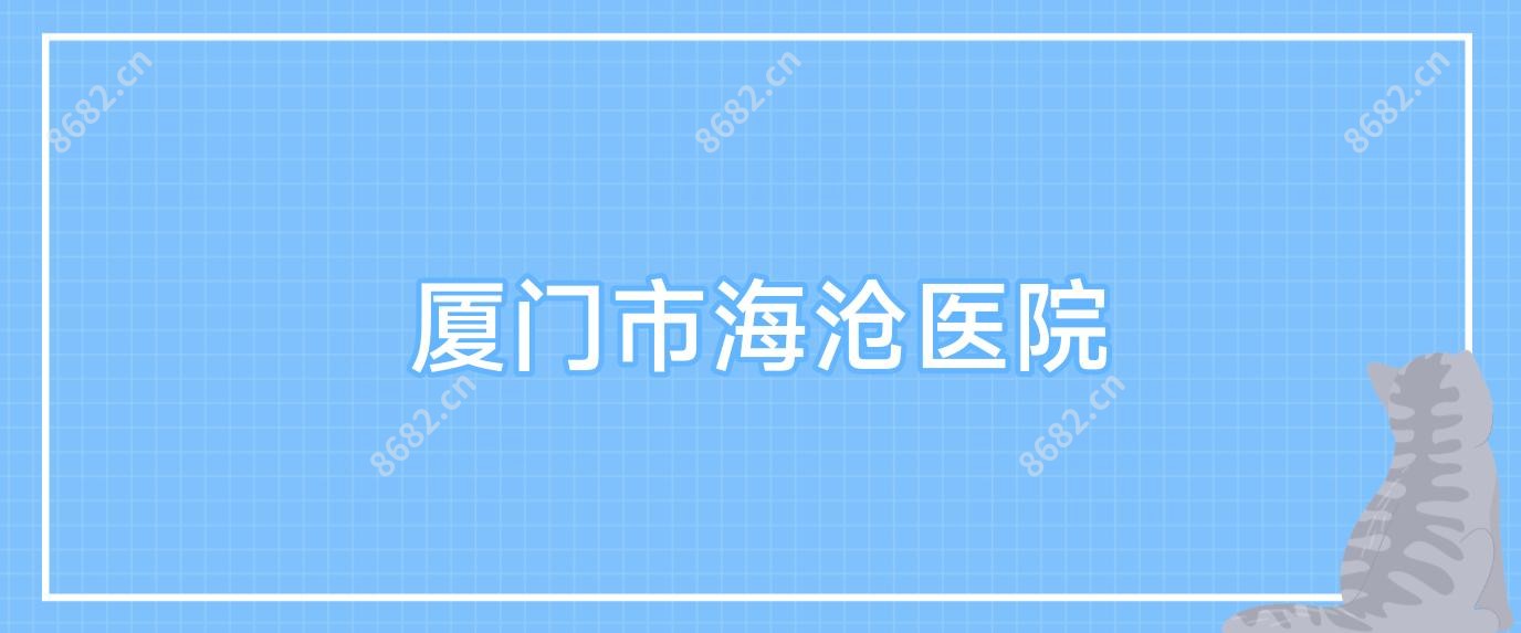 厦门市海沧医院